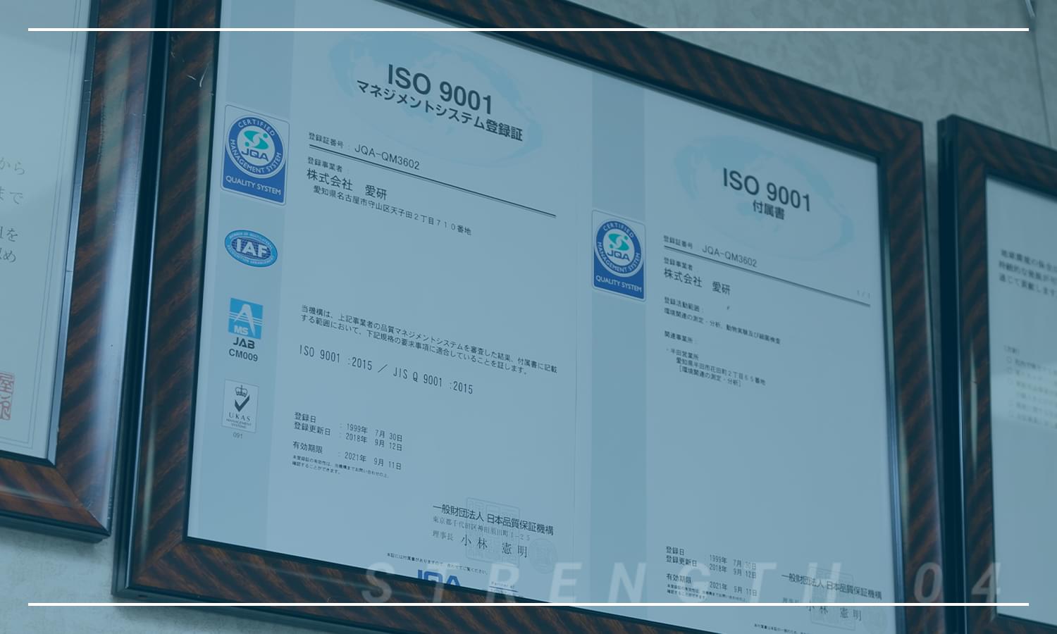 品質マネジメントシステム「ISO9001」を取得しています