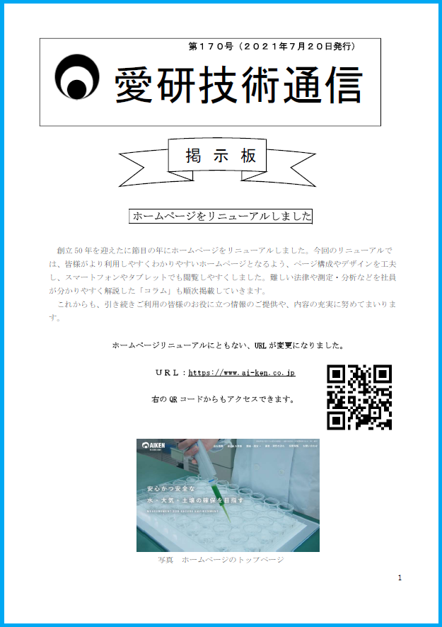 第170号 愛研技術通信を発行しました 株 愛研 水質や土壌の汚染調査 作業環境測定を行う愛知県名古屋市の検査所